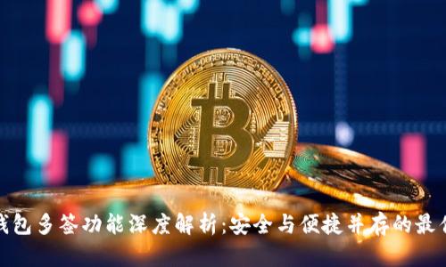 : TP钱包多签功能深度解析：安全与便捷并存的最佳选择