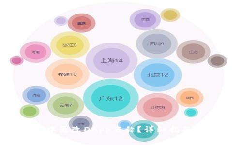  如何在TP钱包中更改DApp名称？详细指南与常见问题解答