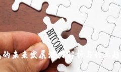 TP钱包的未来发展潜力解析与行业趋势分析
